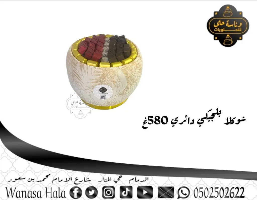 شوكلا بلجيكي صينيه دائري