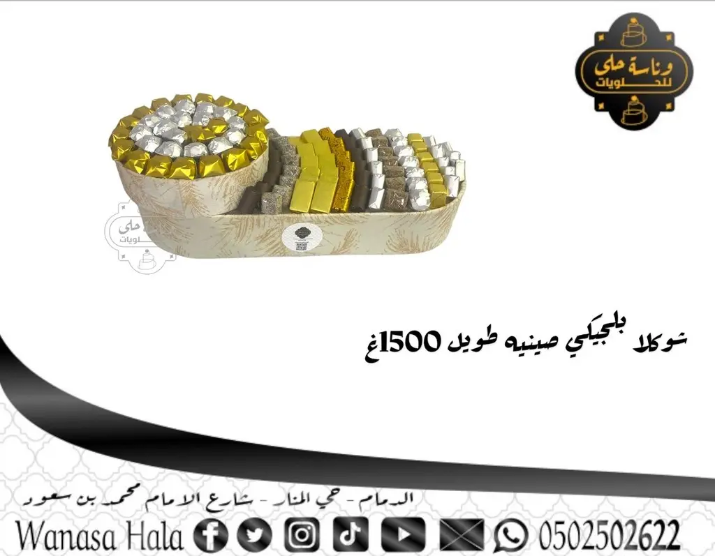 شوكلا بلجيكي صينية مستطيل