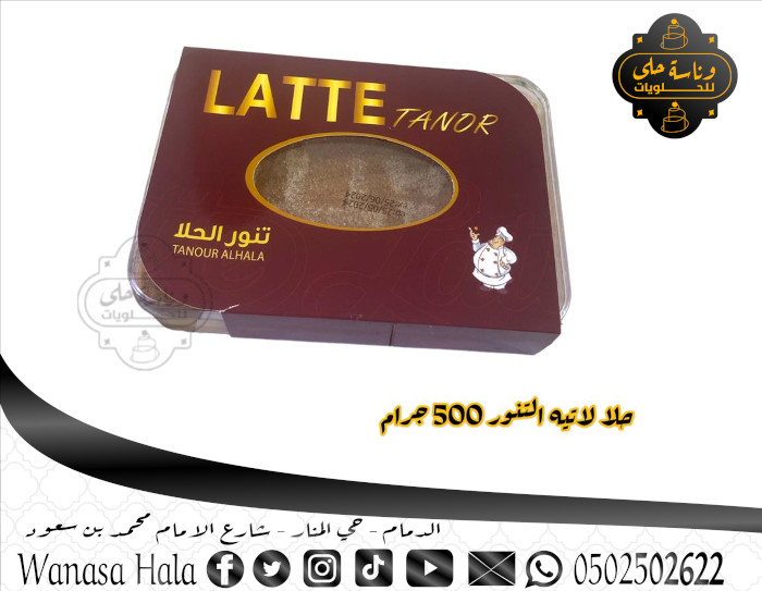 حلا لاتية التنور 500غ 