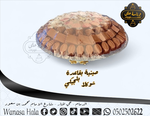 [wan-1001] شوكلا بلجيكي صينية بقاعدة