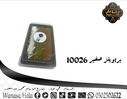 [1010-10026] كيك براوينز صغير